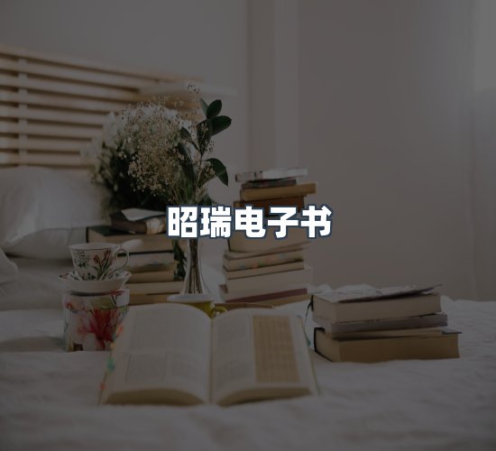 关于昭瑞电子书