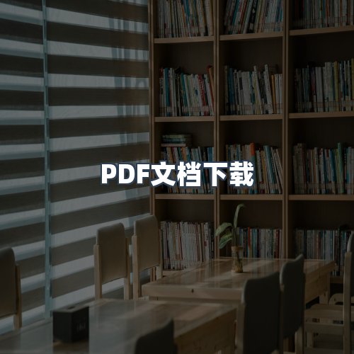 服务优势
